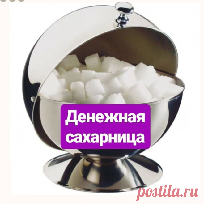 Положи Монетку в Сахарницу. Действенный заговор для привлечения денег на Денежную Сахарницу | Магия полезные советы | Яндекс Дзен