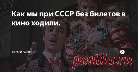 Как мы при СССР без билетов в кино ходили. Мне тогда лет 9-10 было. Ходили небольшой пацанской компанией, обычно по утрам и цена билета была всего десять копеек.
Но ведь за деньги неинтересно - скучно, надо же с как-то, чтобы было веселей.
Поэтому лазили в одном кинотеатре был летний дворик и невысокий каменный забор. Перемахнуть через него, дело нескольких секунд. А дальше быстренько прячемся в одиноко стоящем туалете и ждем, когда во дво