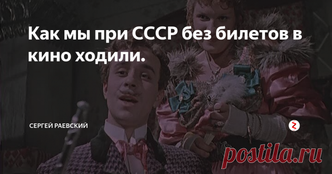 Как мы при СССР без билетов в кино ходили. Мне тогда лет 9-10 было. Ходили небольшой пацанской компанией, обычно по утрам и цена билета была всего десять копеек.
Но ведь за деньги неинтересно - скучно, надо же с как-то, чтобы было веселей.
Поэтому лазили в одном кинотеатре был летний дворик и невысокий каменный забор. Перемахнуть через него, дело нескольких секунд. А дальше быстренько прячемся в одиноко стоящем туалете и ждем, когда во дво