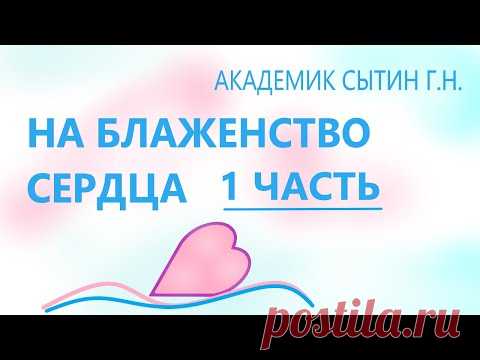 НА БЛАЖЕНСТВО СЕРДЦА 1 ЧАСТЬ ДЛЯ МУЖЧИН И ЖЕНЩИН - YouTube