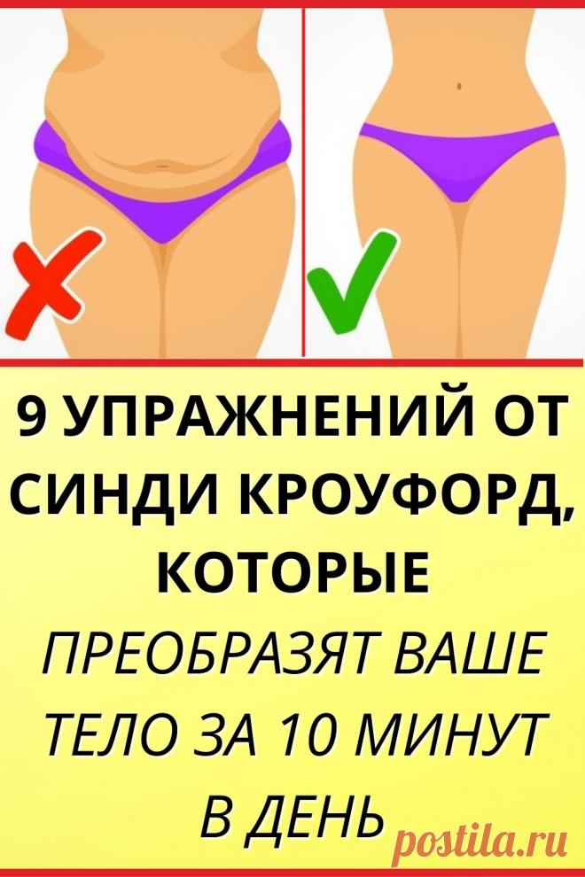 9 упражнений от Синди Кроуфорд, которые преобразят ваше тело за 10 минут в день