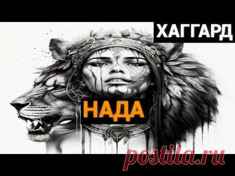 Генри Райдер Хаггард: Нада (аудиокнига)