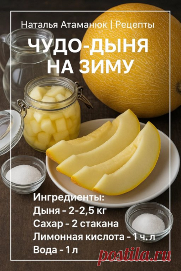 Чудо-дыня на зиму — аромат лета в баночке!
