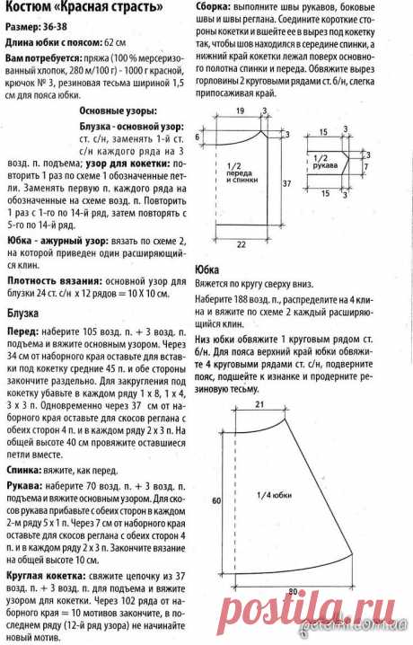 Ананасовый костюм КРАСНАЯ СТРАСТЬ. Описание, схемы, выкройки