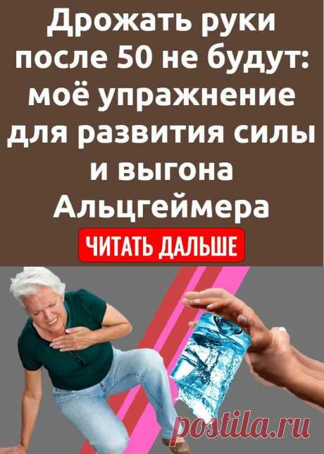 Дрожать руки после 50 не будут: моё упражнение для развития силы и выгона Альцгеймера