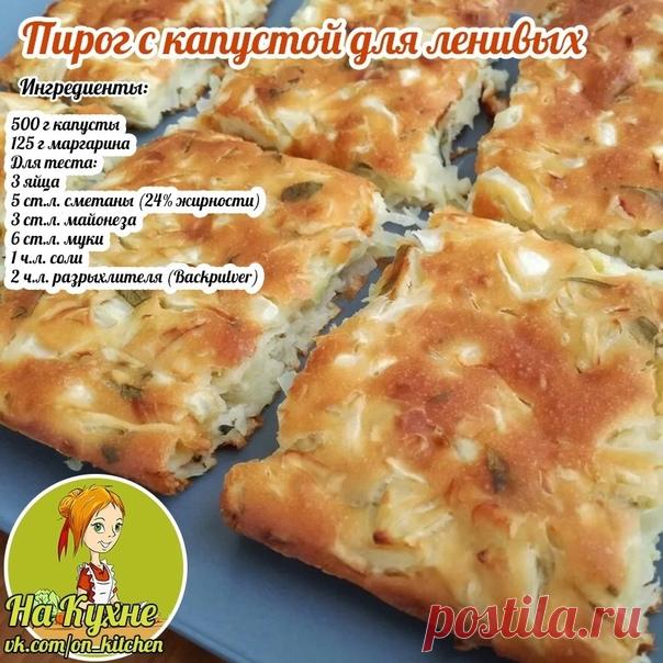 Капусту мелко режем, либо обжарить на сковороде, либо в форме. Растапливаем маргарин и заливаем капусту. Так же замешиваем тесто и заливаем капусту, печем при 200 гр полчасика.

________________________________________________
НА КУХНЕ - РЕЦЕПТЫ
Подписывайся на наш паблик, в нем вы найдете множество вкусных и полезных рецептов.