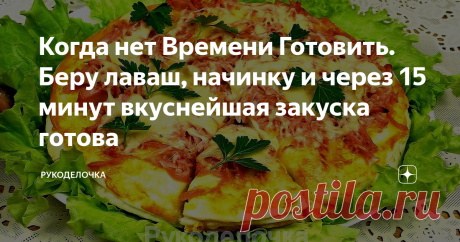 Когда нет Времени Готовить. Беру лаваш, начинку и через 15 минут вкуснейшая закуска готова Этот рецепт быстрого перекуса с простым набором ингредиентов, просто палочка-выручалочка, когда нет желания возиться с тестом. Очень вкусный вариант закуски можно даже сказать, пиццы.
Пригодится как для начинающих кулинаров, так и для умелых хозяек.
Получается очень вкусно,  отличная альтернатива привычным  бутербродам. Отменный вариант вкусненького. Закуска, которую очень легко приготовить.
