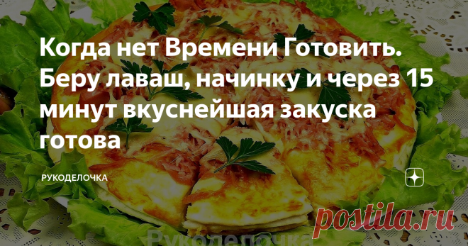 Когда нет Времени Готовить. Беру лаваш, начинку и через 15 минут вкуснейшая закуска готова Этот рецепт быстрого перекуса с простым набором ингредиентов, просто палочка-выручалочка, когда нет желания возиться с тестом. Очень вкусный вариант закуски можно даже сказать, пиццы.
Пригодится как для начинающих кулинаров, так и для умелых хозяек.
Получается очень вкусно,  отличная альтернатива привычным  бутербродам. Отменный вариант вкусненького. Закуска, которую очень легко приготовить.