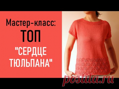 МК: Летний ТОП «Сердце тюльпана»