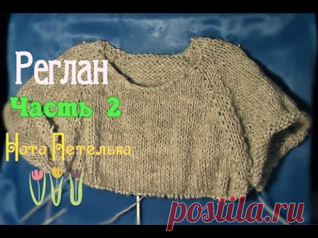 Учимся вязать реглан сверху спицами. Часть2