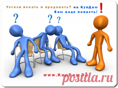 ✔ Чтобы быстро всё продать, на КупДам нужно подать.
ОБЪЯВЛЕНИЕ ПОДАТЬ 😉 


***
подать объявление по электронной почте: admin@kupdam.ru
подать объявление по телефону: 8-916-955-98-00
подать объявление по скайп: kupdam 
https://www.kupdam.ru
***

#подать_объявление
#бесплатное_объявление
#где_дать_объявление
#объявления
#куплю_продам
#купдам
#купить
#продать
#обменять
#сдать
#сайт_объявлений
#kupdam_ru