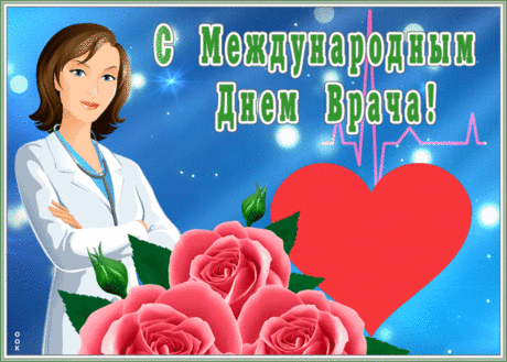Поздравительная картинка Международный день врача | Открытки Онлайн
