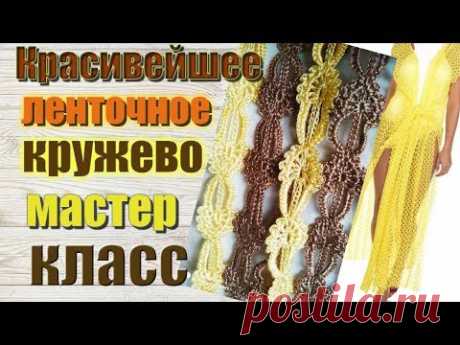 Вязание Красивое ленточное кружево Туника крючком