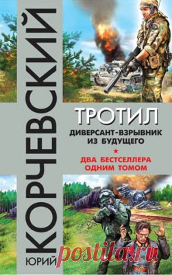 Тротил. Диверсант-взрывник из будущего (сборник). Юрий Корчевский - скачать или читать книгу. Жанр Фантастика и Фэнтези