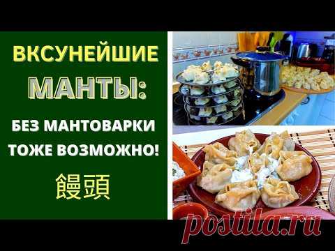 МАНТЫ - ВКУСНЕЙШИЕ: ШЕДЕВР АЗИАТСКОЙ КУХНИ! КАК Я ВЫШЛА ИЗ ПОЛОЖЕНИЯ, НЕ ИМЕЯ МАНТОВАРКИ. 饅頭
