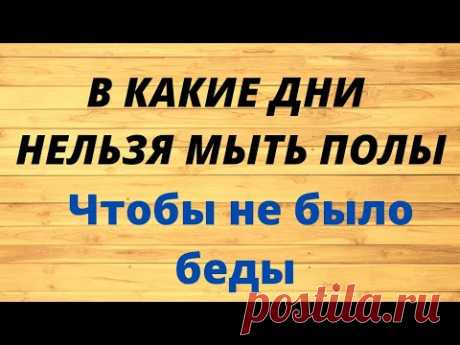 В какие дни недели нельзя мыть полы? Чтобы избежать беды.