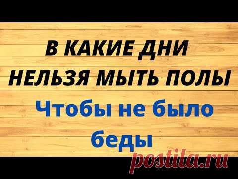 В какие дни недели нельзя мыть полы? Чтобы избежать беды.