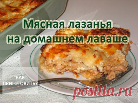 Как приготовить МЯСНУЮ ЛАЗАНЬЮ НА ДОМАШНЕМ ЛАВАШЕ - YouTube