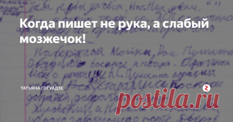 Когда пишет не рука, а слабый мозжечок! Здесь образцы письменных работ наглядно демонстрируют, как нарушение в работе мозжечка проявляет себя в письме.