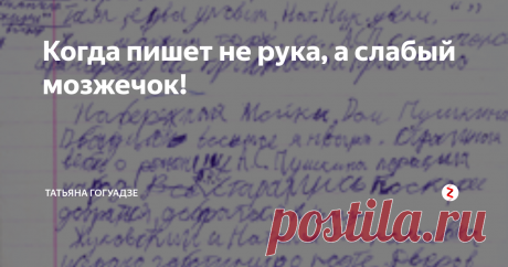Когда пишет не рука, а слабый мозжечок! Здесь образцы письменных работ наглядно демонстрируют, как нарушение в работе мозжечка проявляет себя в письме.