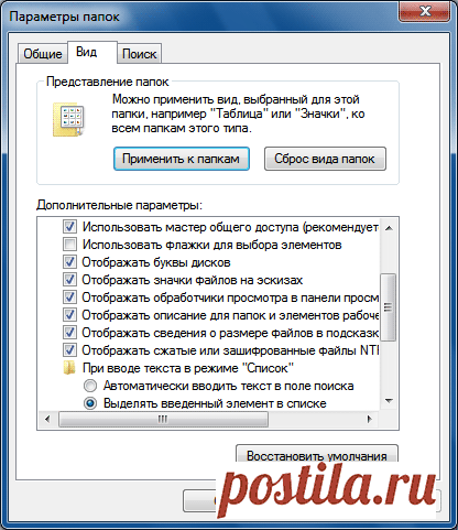 Параметры папок и поиска в Windows 7 ‹ Windows 7 — Впечатления и факты
