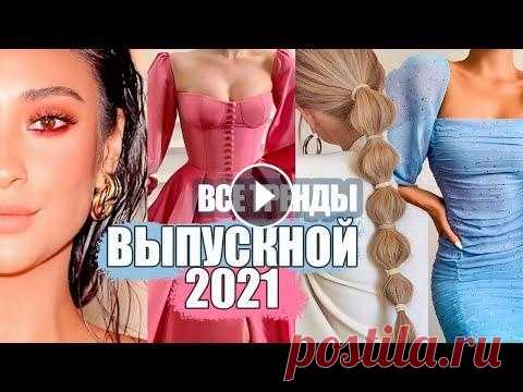 ВСЕ ТРЕНДЫ ВЫПУСКНОГО 2021 : ПЛАТЬЯ, МАКИЯЖ, ПРИЧЕСКИ, УКРАШЕНИЯ, ОБУВЬ | ПОЛНЫЙ ГИД Самый полный гид по ВСЕМ трендам выпускного 20121 я в Инстаграм Мой сайт Tik Tok @alinacharova я ВКонтакте Группа ВК ТРЕНДЫ МАКИЯЖА 2021 ОШИБКИ НА ВЫП...