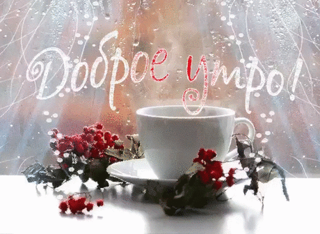 Пусть счастье к Нам приходит в Дом С лучами утреннего света. Согреет Нас своим теплом. Убережет от злого ветра.