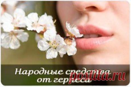 Народные средства от герпеса. В лечении герпеса на губах эффективным народным средством является пихтовое масло. Рекомендуется смазывать им пораженные участки губ каждые два часа, а также перед сном.
