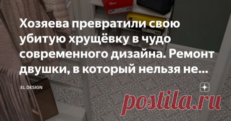 Хозяева превратили свою убитую хрущёвку в чудо современного дизайна. Ремонт двушки, в который нельзя не влюбиться. Ола, амигос! Вы на канале "El Design", здесь вы найдёте самые лучшие идеи для вашего интерьера.
Все мы когда-нибудь делали ремонт. Владельцы данной квартиры подошли к этому основательно и полностью преобразили старую двухкомнатную хрущёвку площадью всего 40 квадратных метров и сделали в ней очень стильный и современный ремонт.
Интересно? Тогда читайте статью д...