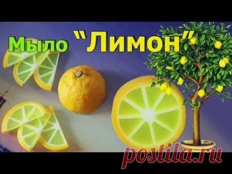 Мыло ЛИМОН ● Как сделать Лимонные дольки ХИТРОСТИ ● Мыловарение ● МАСТЕР-КЛАСС ● Soap making - YouTube