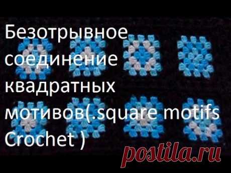 Безотрывное соединение квадратных мотивов(.square motifs Crochet ) (узор#44)