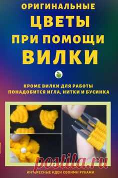 Цветы своими руками + видео мастер класс. #цветы #цветысвоимируками #мастеркласс #идеи #своимируками  #рукоделие #ручнаяработа #мк #сделайсам #уютвдомесвоимируками #хобби #цветынавилке