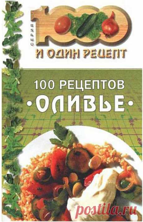 100 рецептов оливье | Кладовочка картинок