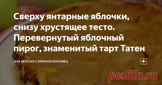 Сверху янтарные яблочки, снизу хрустящее тесто. Перевернутый яблочный пирог, знаменитый тарт Татен Это восхитительный и очень вкусный пирог. Он знаменит во Франции так же, как у нас шарлотка. Тарт Татен.  Это только название сложное, готовится он просто и получается у всех с первого раза. Сначала для тарта Татен надо сделать песочное тесто. Для этого берем муку, добавляем к муке сливочное масло. Лучше будет, если масло мерзлое. Его тогда можно будет натереть на мелкой терк...