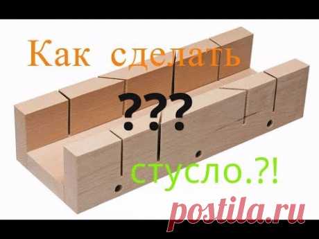 Как сделать стусло из подручных средств,подручным инструментом!?
