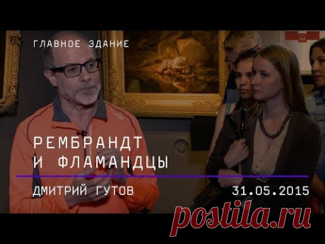 Дмитрий Гутов. Рембрандт и фламандцы