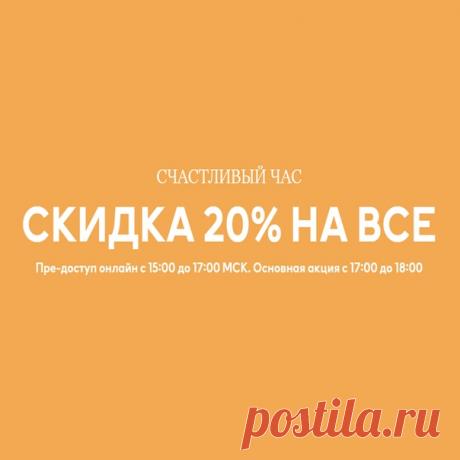 Не пропустите «Счастливый час» - скидки 20% на все! Порадуйте себя новинками от H&amp;M! 🛍 Пре-доступ к акции действует на hm.com с 15:00 до 17:00 по московскому времени. Основная акция действует с 17:00 до 18:00 31.03.20 или пока товары есть в наличии. Данное предложение не суммируется с другими акциями, предложениями и распродажей, а также не действует на специальные и лимитированные коллекции. #HM #Скидки