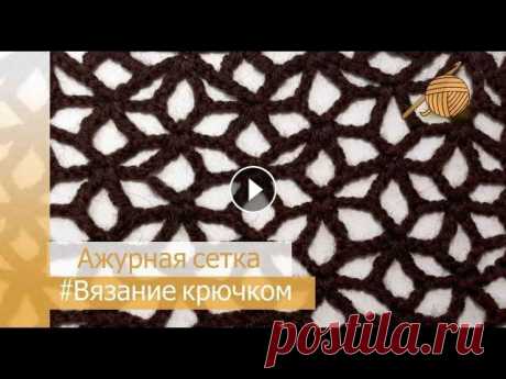 Узор ажурная сетка крючком #узор смотрится очень красиво. Я хочу использовать его при #crochet #вязаниекрючком футляра для сумки шопер. 0:20 В коричневом цвете 0:29 Схема вязани...