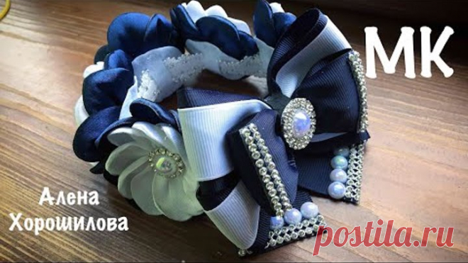 украшение на пучок в школу из лент МК Канзаши Алена Хорошилова tutorial ribbon bows flower diy bow
