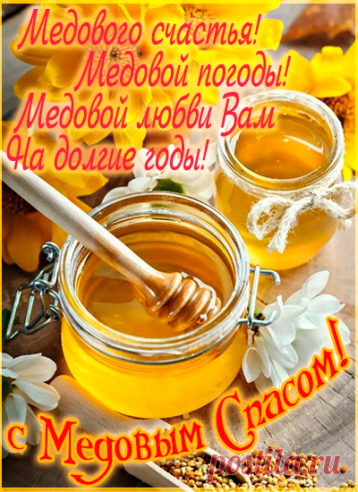 Желаем жизни сладкой
В медовый первый спас,
Пусть крепкое здоровье
Христос вам в праздник даст.