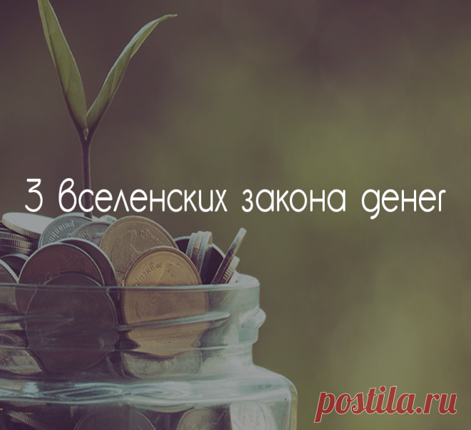 Три вселенских закона денег: ключи к изобилию Экология познания: Многие люди категорически не верят в осознанное обращение с тонкими энергиями. Это не удивительно. Ведь нас никто не учил «общаться» с подобными субстанциями. К сожалению. Потому что именно там, в сфере тонких энергий, спрятаны ключи к изобилию.