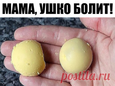 «Мама, ушко болит!»

Ситуация, знакомая многим родителям. Рецепт же крайне прост, дешев и эффективен.

Сварите вкрутую яйцо, затем тщательно отделите белок от желтка и положите желток в чистую простую (ни в коем случае не в искусственную и не в марлю) ткань и выжмите из него на блюдце несколько капелек. Эти капельки и закапываете в больное ушко. Боль проходит мгновенно и уже не возвращается. Главное условие — ткань, блюдце и пипетка должны быть стерильно чистыми, чтобы не ...