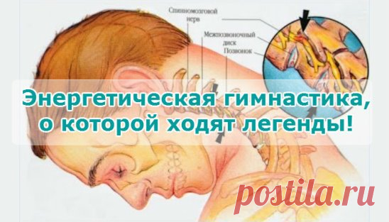 Энергетическая гимнастика, о которой ходят легенды!
Заболевания позвоночника в последнее время стремительно «молодеют». Если раньше такие проблемы касались преимущественно пожилых людей, то жалобы на состояние позвоночника все чаще поступают от молодых людей – сказывается сидячая работа и в общем малоподвижный образ жизни. Методик лечения позвоночника современная медицина, традиционная и нетрадици