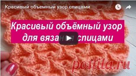Красивый объемный узор спицами | АЖУР - схемы узоров