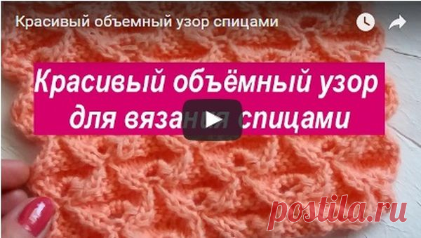 Красивый объемный узор спицами | АЖУР - схемы узоров