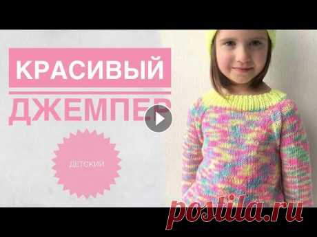 Джемпер для девочки / Реглан снизу / Красивый свитер / Детский свитер спицами / Вязание спицами Свяжем красивый простой джемпер для девочки, размер 110. Подписывайся, чтобы не пропускать новые видео. Будем вязать вместе) Джемпер для девочки / Рег...