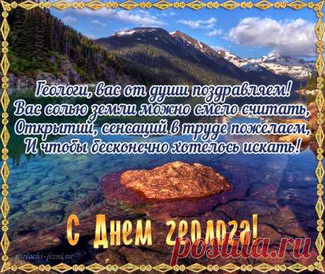 Геолог, будь всегда везучим,
В походах пусть успехи ждут,
И только солнце, а не тучи
Сопровождает твой маршрут!