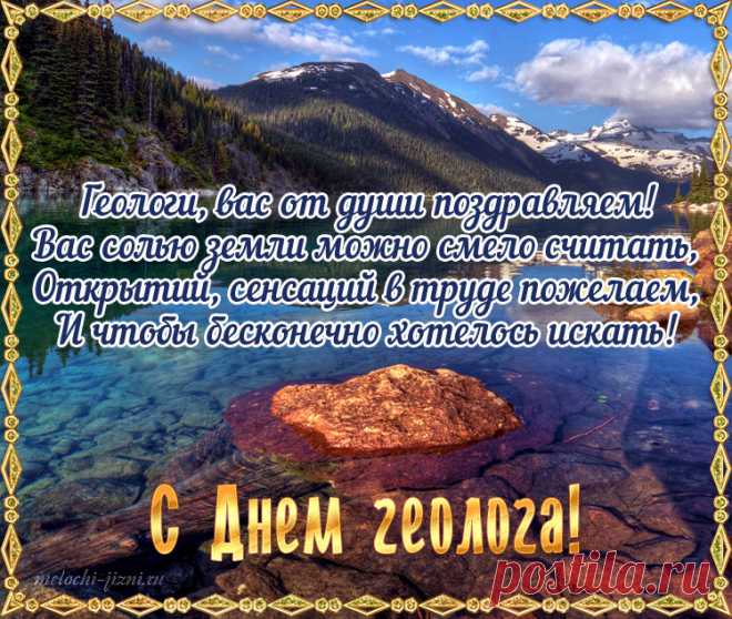 Геолог, будь всегда везучим,
В походах пусть успехи ждут,
И только солнце, а не тучи
Сопровождает твой маршрут!