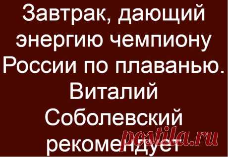 Завтрак, дающий энергию чемпиону России по плаванью. Виталий Соболевский рекомендует