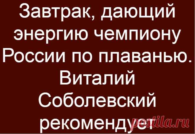 Завтрак, дающий энергию чемпиону России по плаванью. Виталий Соболевский рекомендует